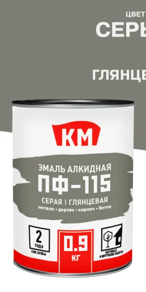 Эмаль ПФ-115 КМ серая глянцевая 0,9 кг