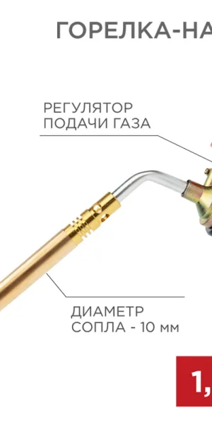 Горелка для газовых баллонов Rexant GT-18 с регулятором