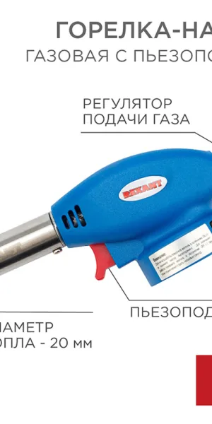 Горелка для газовых баллонов Rexant GT-24 с пьезоподжигом