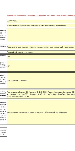 Химический анкер инжекционная масса 300 мл полиэстровая смола Sormat