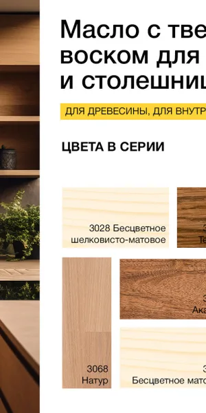 Масло Osmo TopOil для мебели и столешниц с твердым воском бесцветное матовое 0,5 л
