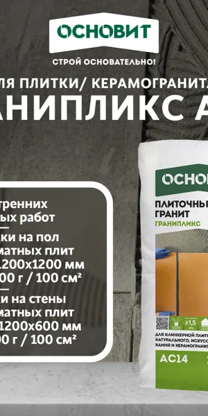 Клей для плитки/ керамогранита/ камня Основит Гранипликс АС14 беспылевой серый класс C2 TE 25 кг