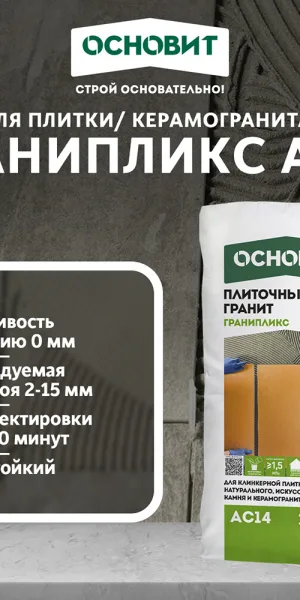 Клей для плитки/ керамогранита/ камня Основит Гранипликс АС14 беспылевой серый класс C2 TE 25 кг