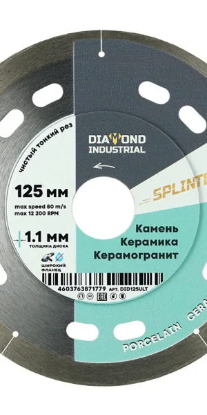 Диск алмазный по керамограниту Diamond Industrial Splinter 125x22,2x1,1 мм сплошной сухой рез