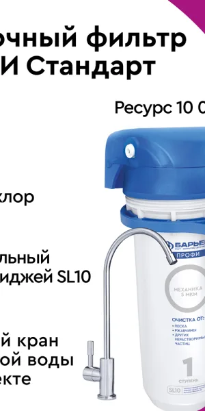 Фильтр для воды Барьер Профи Стандарт трехступенчатый 5 мкм 10SL