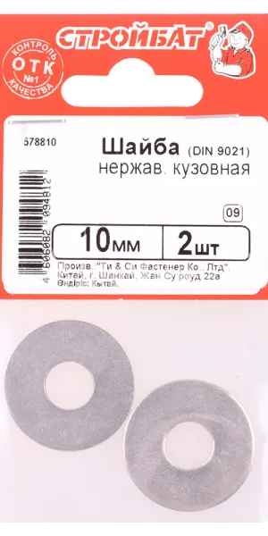 Шайба кузовная нержавеющая сталь 10x30 мм DIN 9021 (2 шт.)