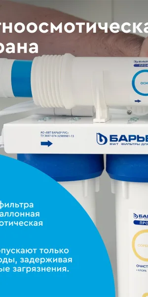 Фильтр для воды Барьер Профи Осмо 100 М обратного осмоса
