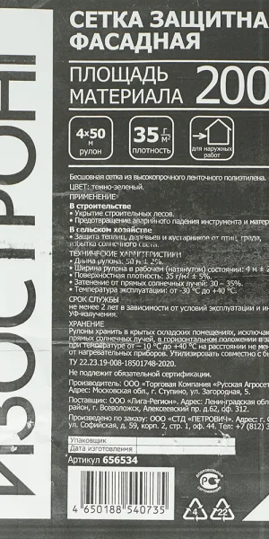 Сетка защитная Изостронг 35 г/кв.м 4х50 м