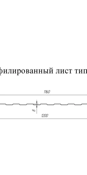 Профнастил С8 1,2х2 м 0,45 мм светло-серый RAL 7004