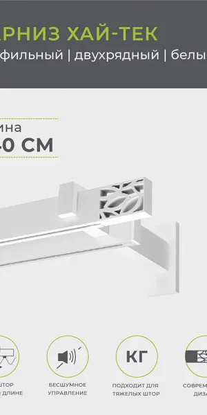 Карниз настенный металлический двухрядный профильный Хай-тек 240 см белый (148.465)