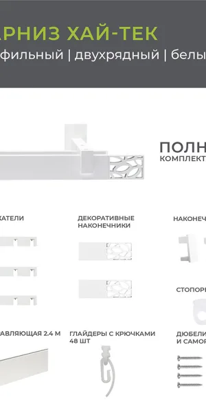 Карниз настенный металлический двухрядный профильный Хай-тек 240 см белый (148.465)