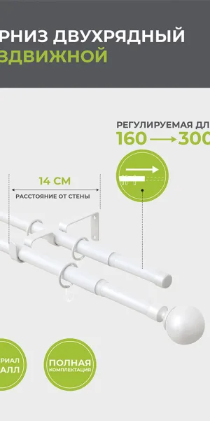 Карниз настенный металлический двухрядный раздвижной 160-300 см d16/19 мм белый (151.208)