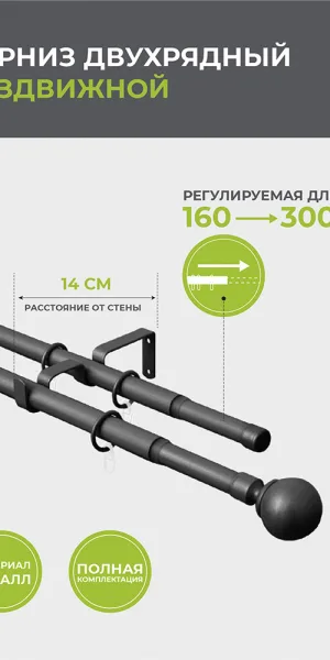 Карниз настенный металлический двухрядный раздвижной 160-300 см d16/19 мм черный (151.209)