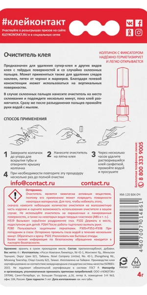 Очиститель клея наклеек и следов маркеров Контакт 4 г