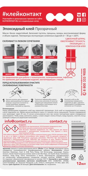 Клей эпоксидный двухкомпонентный Контакт прозрачный 12 мл