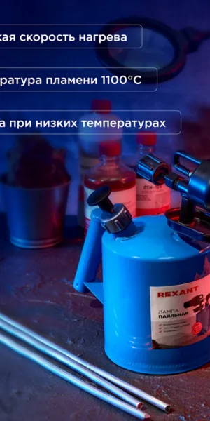 Лампа паяльная бензиновая Rexant ПЛ-1 1 л (12-0007)