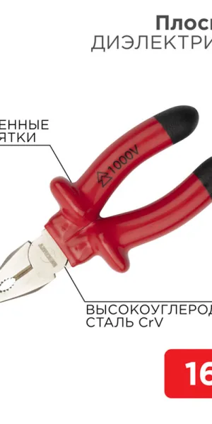 Плоскогубцы диэлектрические 160 мм 1000 В Rexant (12-4611-3)