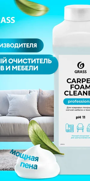 Средство Grass Carpet Foam Cleaner для чистки ковровых покрытий 1 л