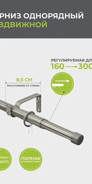 Карниз настенный металлический однорядный раздвижной 160-300 см d16/19 мм хром матовый (151.220)