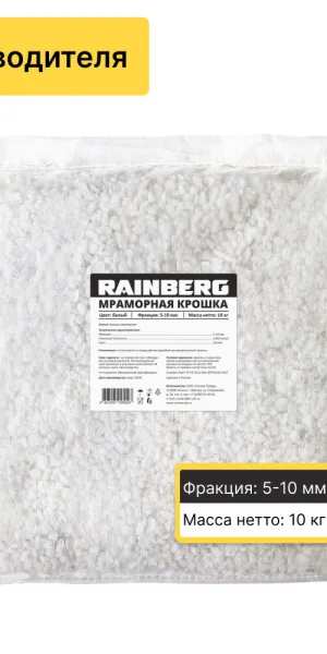 Мраморная крошка Rainberg 5-10 мм 10 кг белая