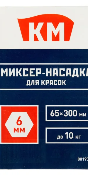 Миксер-насадка (венчик) для красок КМ 65x300 мм хвостовик шестигранный усиленная