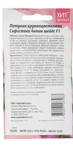 Петуния Софистика Антик шейдс Агросидстрейд 3 г