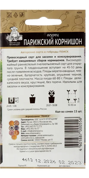 Огурец Парижский корнишон Поиск 2 г