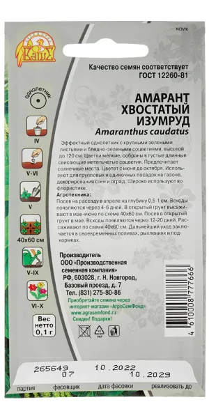 Амарант хвостатый Изумруд Ваше хозяйство 0,1 г