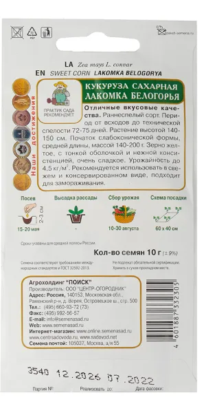 Кукуруза сахарная Лакомка Белогорья Поиск 10 г