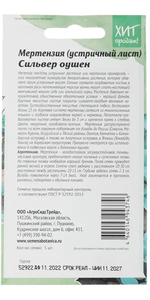Мертензия Устричный лист Сильвер Оушен Агросидстрейд 0,9 г