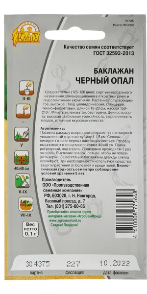 Баклажан Черный опал Ваше хозяйство 0,1 г