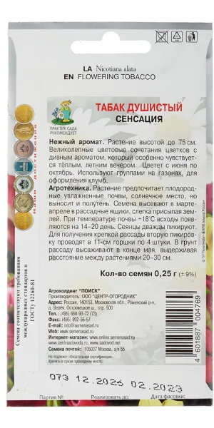 Табак душистый Сенсация Поиск 0,25 г