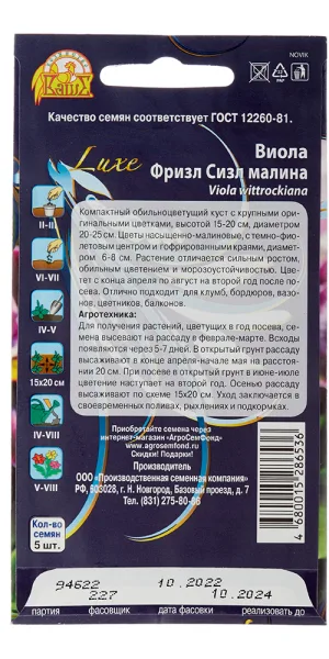 Анютины глазки Фризл Сизл малина Ваше хозяйство 0,001 г