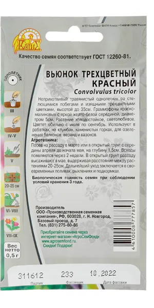 Вьюнок Трехцветный красный Ваше хозяйство 0,5 г
