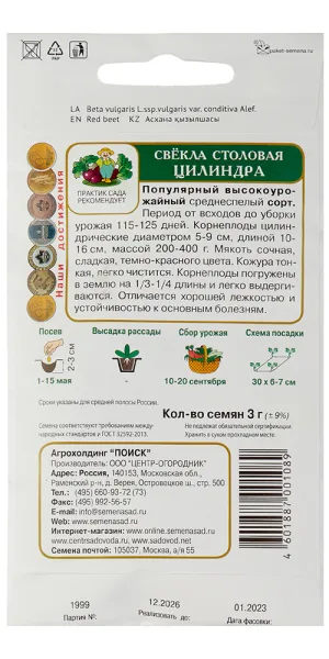 Свекла столовая Цилиндра Поиск 3 г