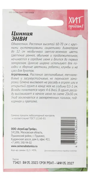 Цинния Энви Агросидстрейд 0,5 г