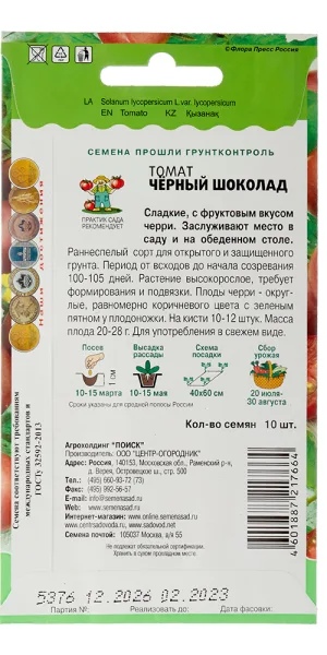 Томат Черный шоколад Поиск 0,1 г