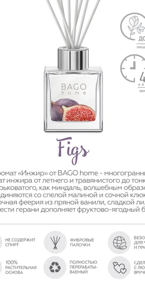 Аромадиффузор с палочками Bago home Инжир 50 мл