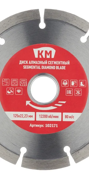 Диск алмазный по бетону КМ 125x22,2x2 мм сегментный сухой рез