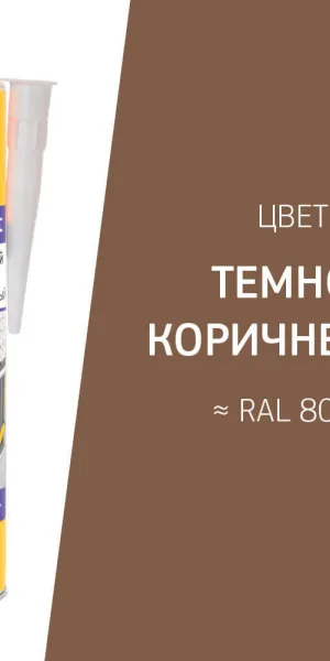 Клей-герметик полиуретановый Sika Sikaflex-171 FC темно-коричневый 300 мл