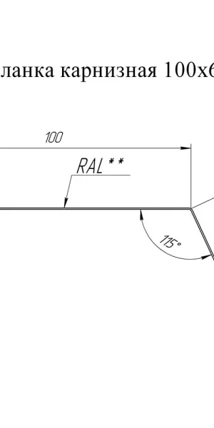 Планка карнизная для металлочерепицы 100х65 мм 2 м коричневая RAL 8017