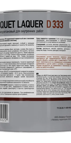 Лак полиуретановый паркетный Dufa Parquet Laquer D333 глянцевый бесцветный 2 л