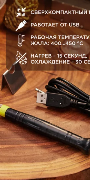 Паяльник электрический Rexant Мини 8 Вт 5 В питание от USB (12-0180)