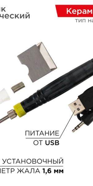 Паяльник электрический Rexant Мини 8 Вт 5 В питание от USB (12-0180)