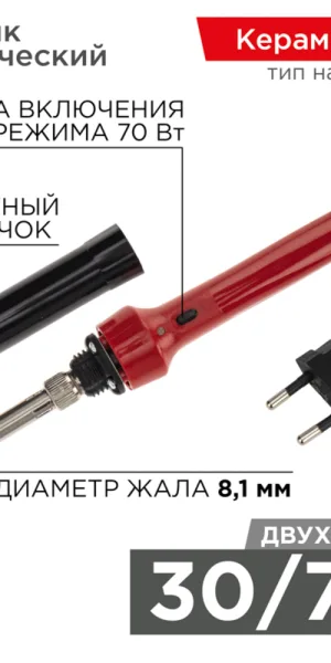Паяльник электрический Rexant 30/70 Вт 230 В двухрежимный (12-0133)