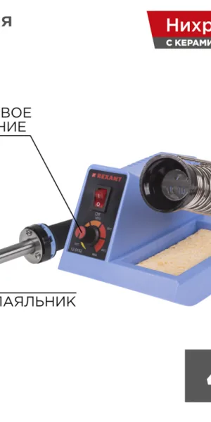Паяльная станция Rexant R099 48 Вт 230 В 160-480 градусов (12-0152)