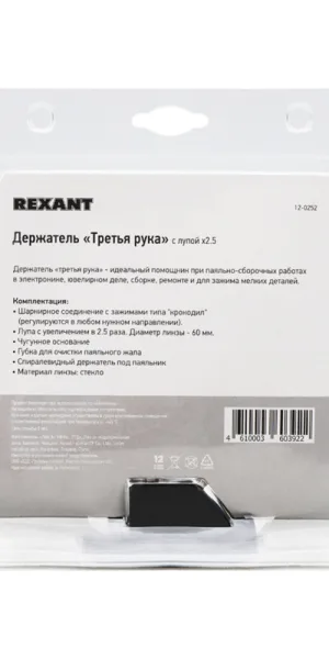 Держатель Rexant Третья рука с лупой х2.5 (12-0252)