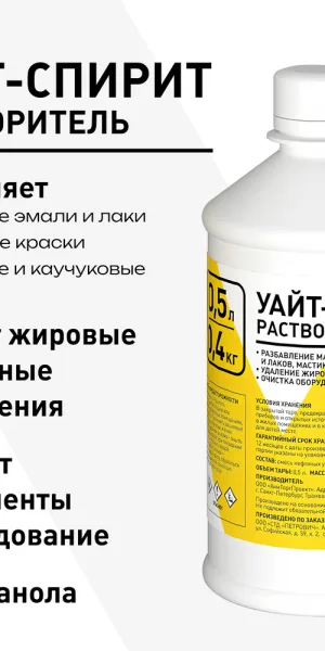 Уайт-спирит 0,4 кг/0,5 л