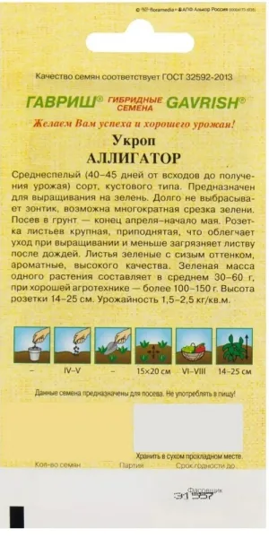Укроп Аллигатор Гавриш 2 г