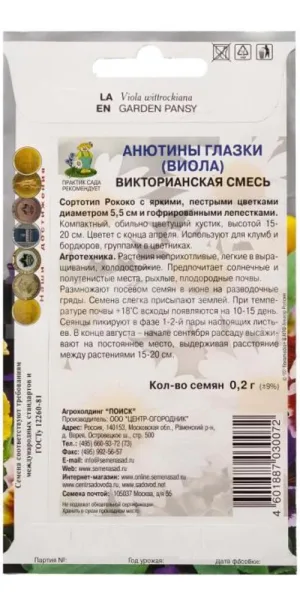 Анютины глазки Викторианская смесь Поиск 0,2 г